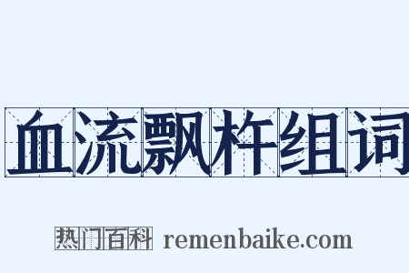 血流飘杵组词是什么意思的图片